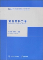 复合材料力学 课件 (沈观林 胡更开) - 封面