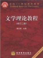 文学理论教程 修订二版 课后答案 (童庆炳) - 封面