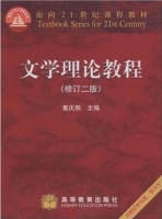 文学理论教程 修订二版 课后答案 (童庆炳) - 封面