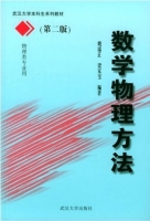 数学物理方法 第二版 课后答案 (姚端正 梁家宝) - 封面