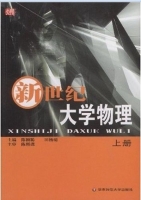 新世纪大学物理 上册 课后答案 (陈颖聪 田杨萌) - 封面