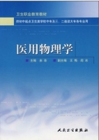 医用物理学 第七版 课后答案 (胡新珉) - 封面