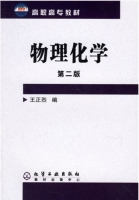 物理化学 第二版 课后答案 (王正烈) - 封面