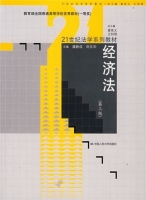 经济法 第三版 课后答案 (刘文华 潘静成) - 封面