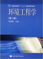 环境工程学 第二版 课后答案 (蒋展鹏) - 封面