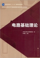 电路基础理论 课后答案 (孙雨耕) - 封面