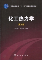 化工热力学 第三版 课后答案 (朱自强 吴有庭) - 封面