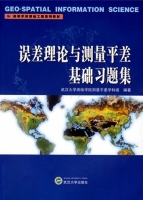 误差理论与测量平差基础习题集 课后答案 (武汉大学测绘学院测量平差学科组) - 封面