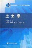 土力学 课后答案 (卢廷浩 刘斯宏) - 封面