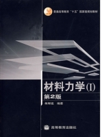 材料力学I 第二版 课后答案 (单辉祖) - 封面