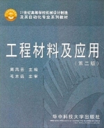 工程材料及应用 第二版 实验报告及答案) - 封面