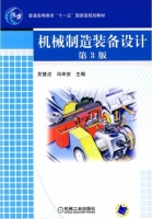 机械制造装备设计 第三版 课后答案 (关慧贞 冯辛安) - 封面
