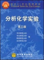 分析化学实验 第三版 课后答案 (华中师范大学) - 封面