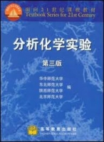 分析化学实验 第三版 期末试卷及答案 (华中师范大学 东北师范大学) - 封面