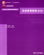 机械原理教程 第二版 课后答案 (申永胜) - 封面