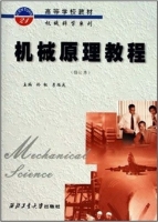机械原理教程 修订版 期末试卷及答案 (孙桓 李继庆) - 封面