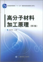高分子材料加工原理 第二版 课后答案 (沈新元) - 封面
