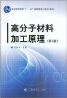 高分子材料加工原理 第二版 课后答案 (沈新元) - 封面