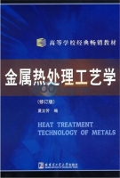 金属热处理工艺学 修订版 课后答案 (夏立芳) - 封面