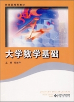 大学数学基础 课后答案 (许丽萍) - 封面