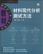 材料现代分析测试方法 课后答案 (王富耻)