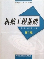 机械工程基础 第二版 课后答案 (张克猛 赵玉成) - 封面