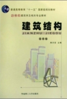 建筑结构 第四版 课后答案 (熊丹安)