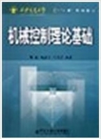 机械控制理论基础 课后答案 (陈康宁 李天石)
