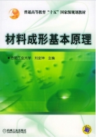 材料成形基本原理 (刘全坤) 机械工业大学 课后答案 - 封面