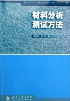 材料分析测试方法 课后答案 (黄新民 解挺) - 封面