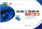 机械工程图学习题集 第二版 课后答案 (李亚萍 姜繁智)