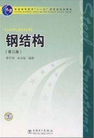 钢结构 第三版 期末试卷及答案 (曹平周 朱召泉) - 封面