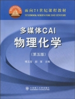 多媒体CAI物理化学 第五版 课后答案 (傅玉普 郝策) - 封面