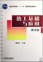 热工基础与应用 第二版 课后答案 (傅秦生)