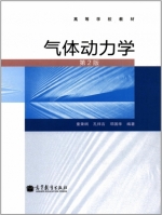 气体动力学 第二版 课后答案 (童秉纲) - 封面