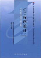 C++程序设计 课后答案 (刘振安) - 封面
