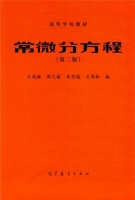 常微分方程 第二版 课后答案 (王高雄 周之铭 朱思铭) - 封面