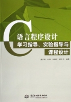 C语言程序设计 学习指导 实验指导与课程设计 课后答案 (盛夕清 赵阳 林科学 徐大华)