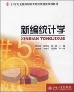 新编统计学 课后答案 (周英豪) - 封面