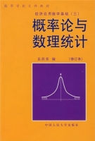 概率论与数理统计 修订本 课后答案 (袁萌棠) - 封面