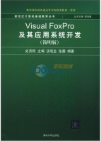 Visual FoxPro及其应用系统开发 简明版 课后答案 (史济民) - 封面