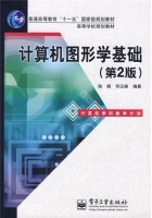 计算机图形学基础 第二版 课后答案 (陆枫 何云峰) - 封面