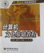 计算机文化基础教程 课后答案 (王移芝) - 封面