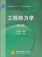 工程热力学 第四版 课后答案 (严家騄 王永青) - 封面