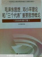 毛泽东思想邓小平理论和三个代表重要思想概论 2008年修订版 课后答案 (本书编写组) - 封面