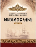 国际贸易争议与仲裁 王晓川 课后答案 - 封面