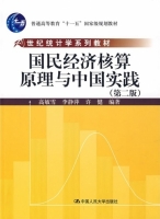 国民经济核算原理与中国实践 高敏雪等 课后答案 - 封面