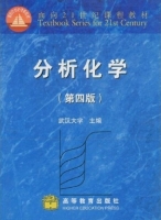 分析化学 第四版 答案 武汉大学 - 封面