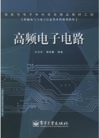高频电子电路 课后答案 (王卫东 傅佑麟) - 封面