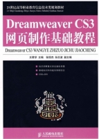 Dreamweaver CS3 网页制作基础教程 课后答案 (王君学) - 封面